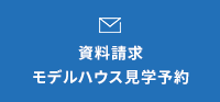 資料請求モデルハウス見学予約