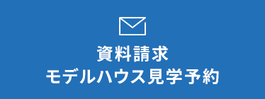 資料請求モデルハウス見学予約