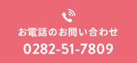 お電話のお問い合わせ0282-51-7809