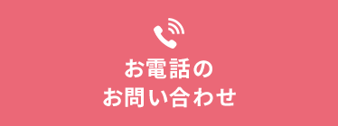 お電話のお問い合わせ0282-51-7809