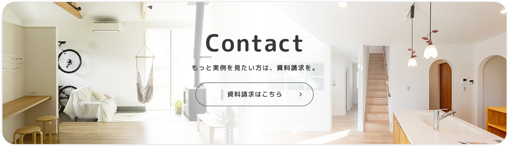 Contact もっと実例を見たい方は、資料請求を。 資料請求はこちら