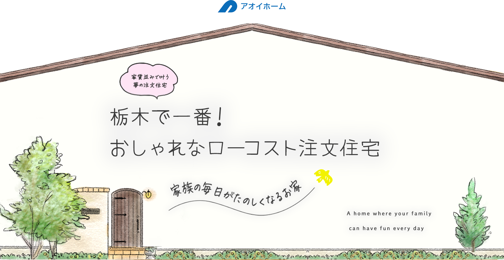 栃木で一番！ おしゃれなローコスト注文住宅