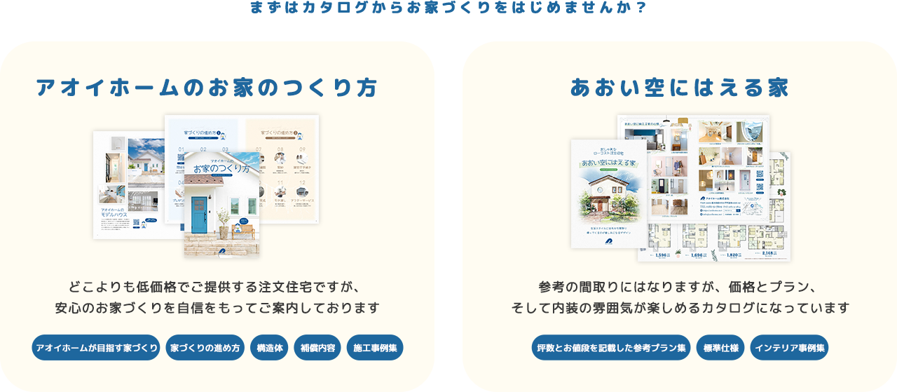 まずはカタログからお家づくりをはじめませんか？ アオイホームのお家のつくり方 あおい空にはえる家