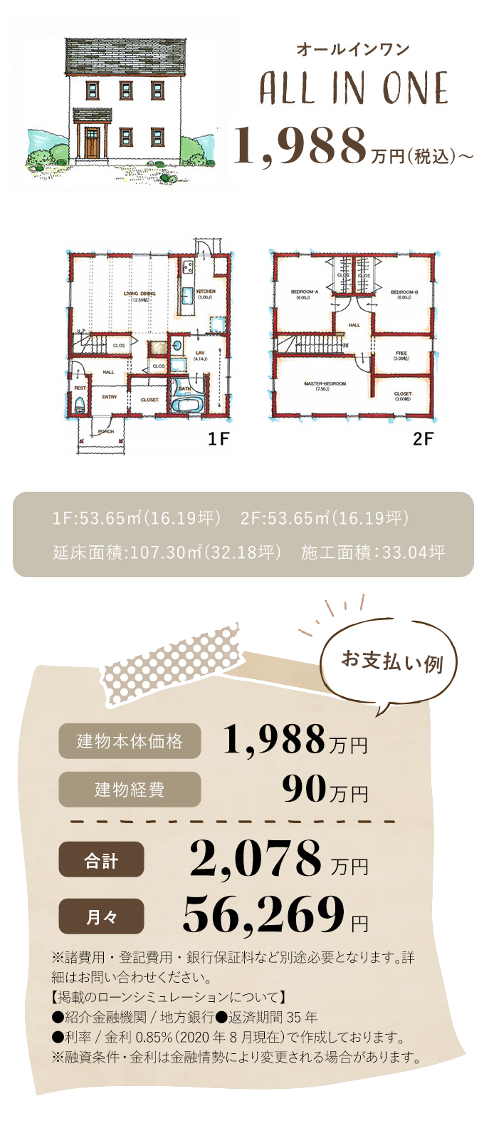 計1988万円　月々56,269円