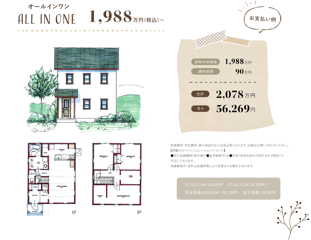 計1988万円　月々56,269円