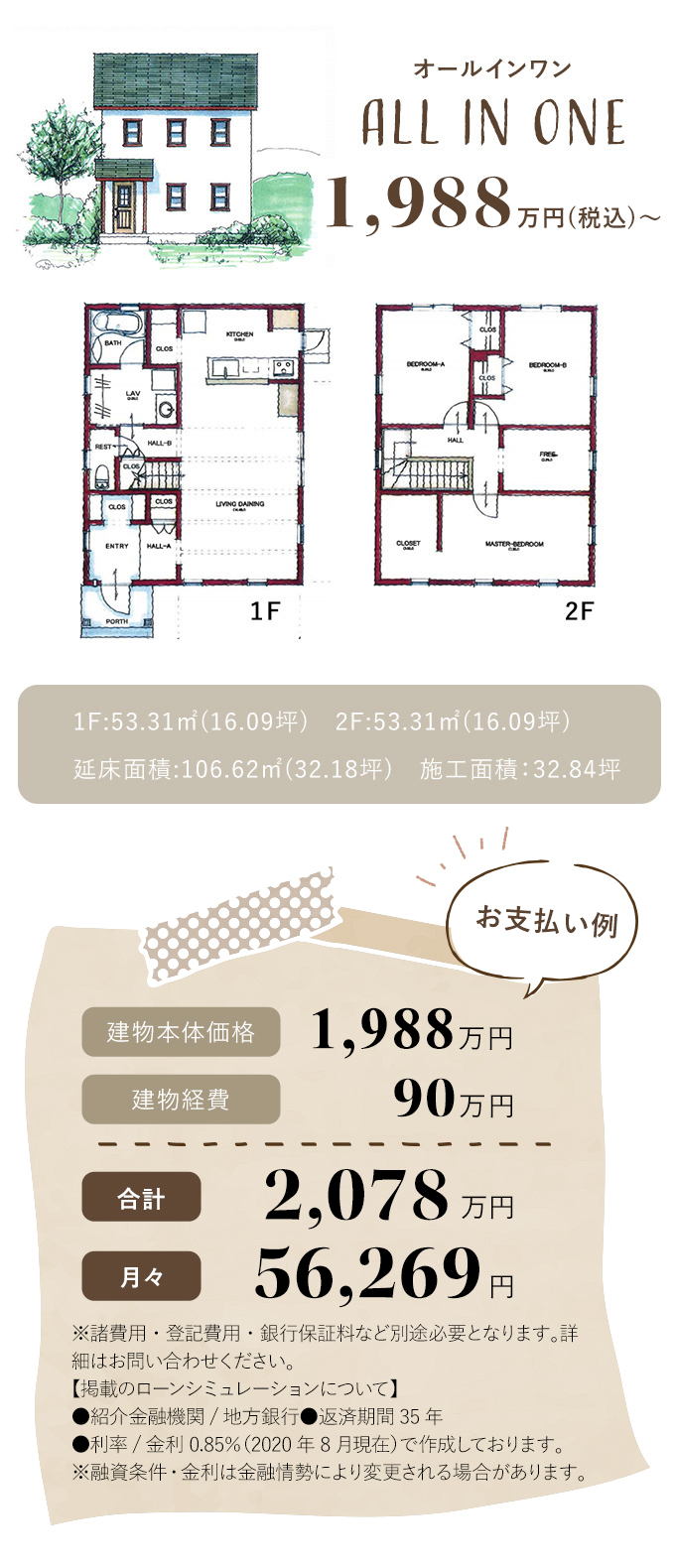 計1988万円　月々56,269円