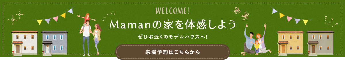 Mamanの家を体感しよう