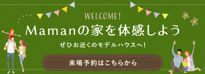 Mamanの家を体感しよう
