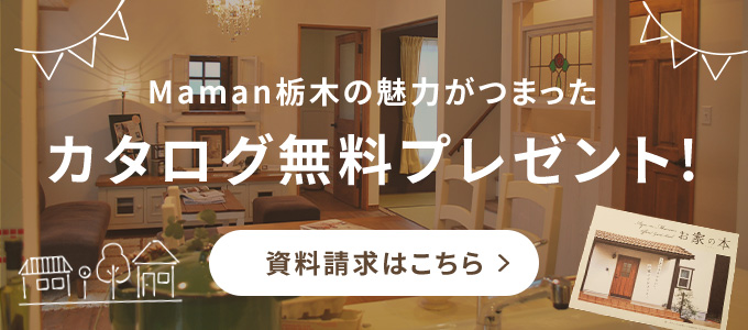 maman栃木の魅力がつまった人気のカタログを無料プレゼント