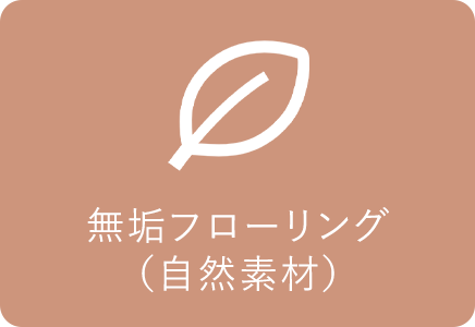 無垢フローリング(自然素材)