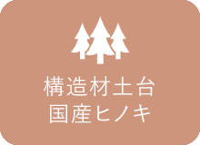 構造材台柱国産ヒノキ