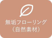 無垢フローリング(自然素材)