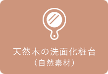 天然木の洗面化粧台(自然素材)