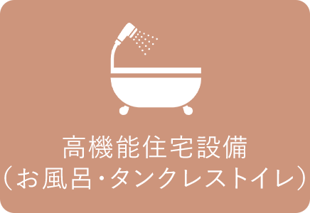 高機能住宅設備(お風呂・タンクレストイレ)