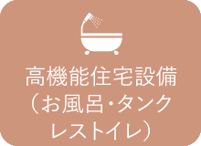 高機能住宅設備(お風呂・タンクレストイレ)