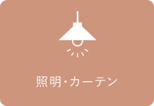 照明・カーテン