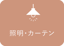 照明・カーテン