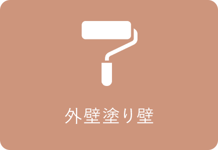 外壁総塗り壁