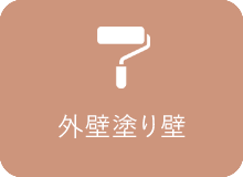 外壁総塗り壁