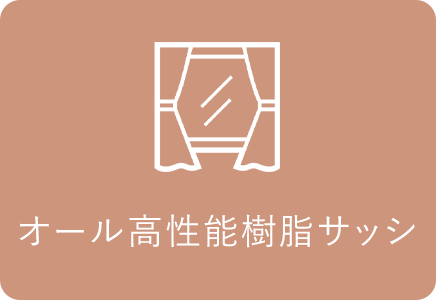 オール高性能樹脂サッシ