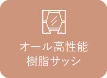 オール高性能樹脂サッシ