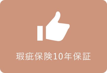 瑕疵保険10年保証