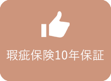 瑕疵保険10年保証