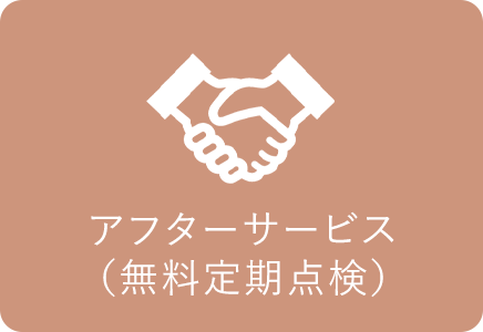 アフターサービス(無料定期点検)