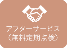 アフターサービス(無料定期点検)