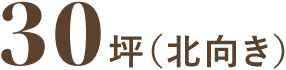 30坪(北向き)