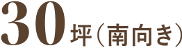 30坪(南向き)