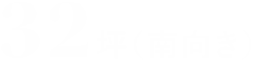 32坪(南向き)