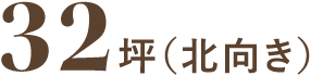 32坪(北向き)