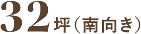 32坪(南向き)