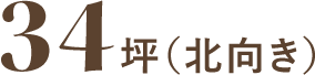 34坪(北向き)