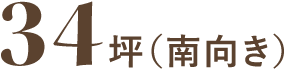 34坪(南向き)