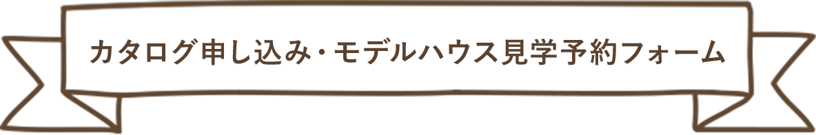 カタログ申し込み・モデルハウス見学予約フォーム