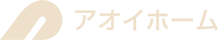 アオイホーム