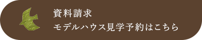 資料請求 モデルハウス見学予約はこちら