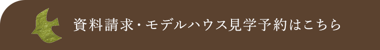 資料請求はこちら モデルハウス見学予約はこちら