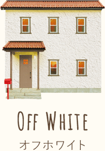 オフホワイト