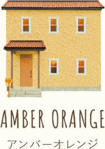 アンバーオレンジ