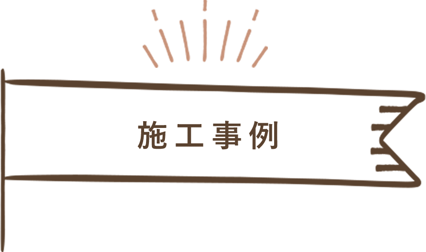施工事例