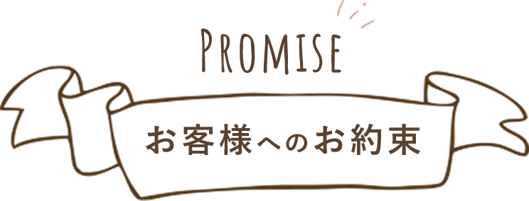 お客様へのお約束
